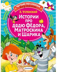 Истории про дядю Федора, Матроскина и Шарика