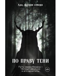 По праву Тени. Путь через бездну - тёмный двойник и его архетипы