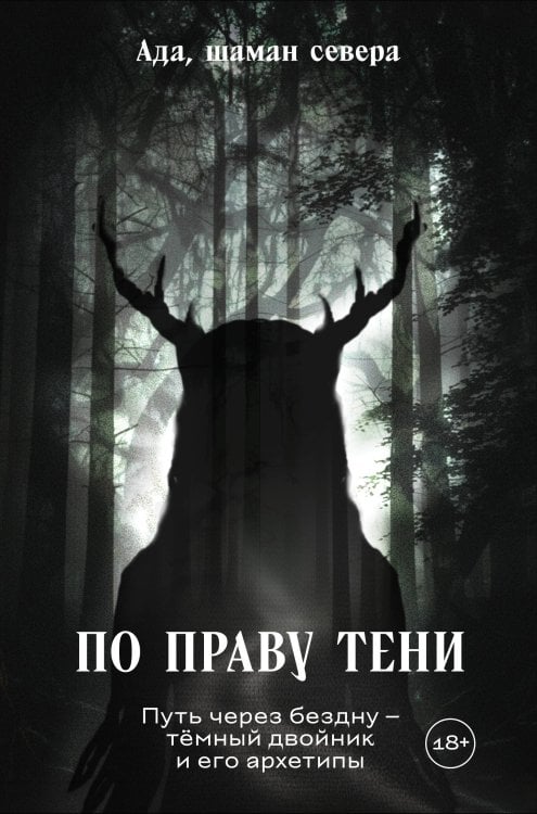 Обложка книги «По праву Тени. Путь через бездну - тёмный двойник и его архетипы» — Ада, ISBN 9785042310492