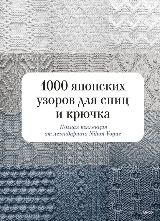 Магия хендмейда 1000 японских узоров для спиц и крючка. Полная коллекция от легендарного Nihon Vogue