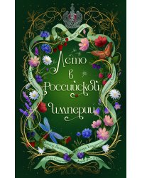 Лето в Российской империи