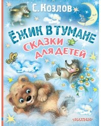 Ёжик в тумане.