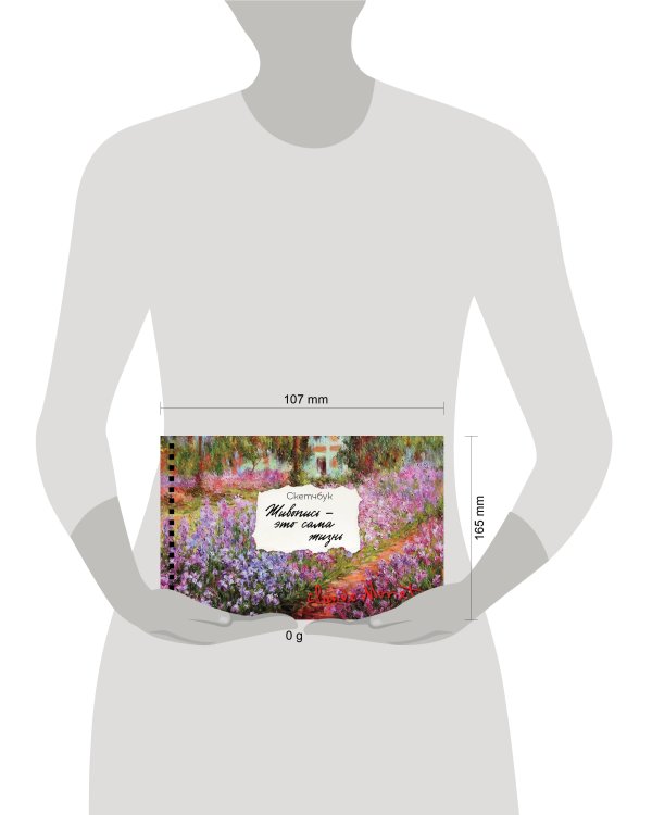 Скетчбук карманный с подложкой. Моне (А6, 32 л., горизонтальный на пружине)