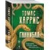 Ганнибал