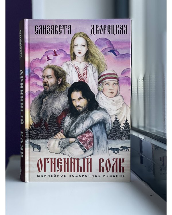 Огненный волк