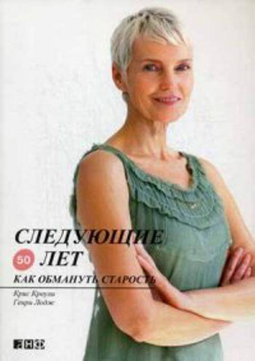 Следующие 50 лет: Как обмануть старость (обложка)