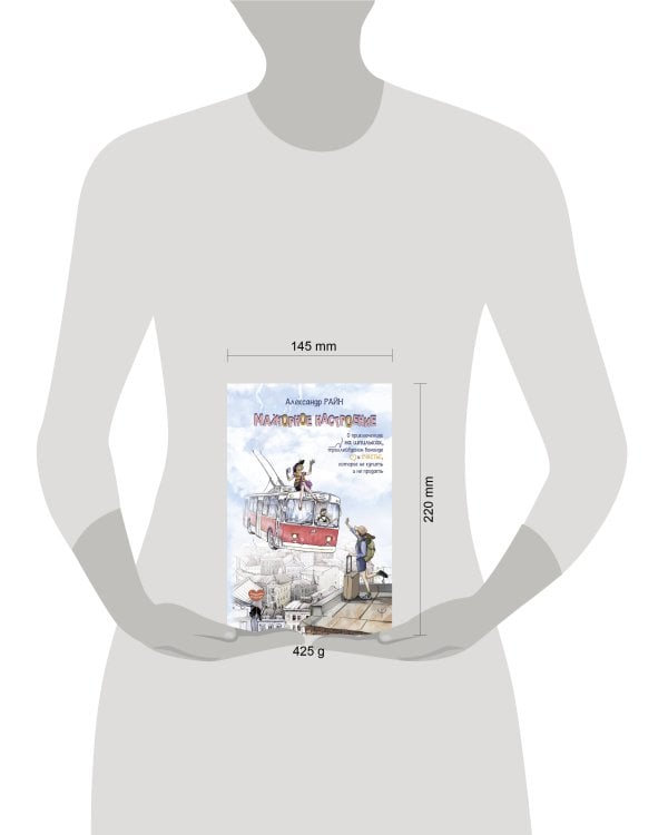 Мажорное настроение. О приключениях на шпильках, троллейбусном бомонде и счастье, которое не купить и не продать