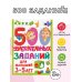 500 заданий для малышей 500 увлекательных заданий для малышей 3-5 лет