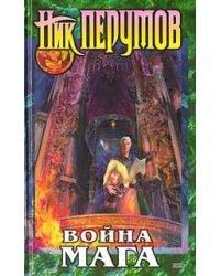 Война мага. Т. 1. Дебют