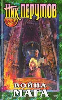 Обложка книги «Война мага. Т. 1. Дебют» — Перумов Ник, ISBN 9785699101771