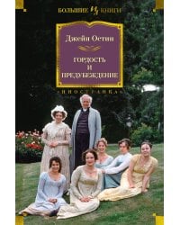 Гордость и предубеждение