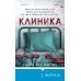 Клетка безумия. Комплект из 3 книг (Вниз по кроличьей норе, Пациент, Клиника)