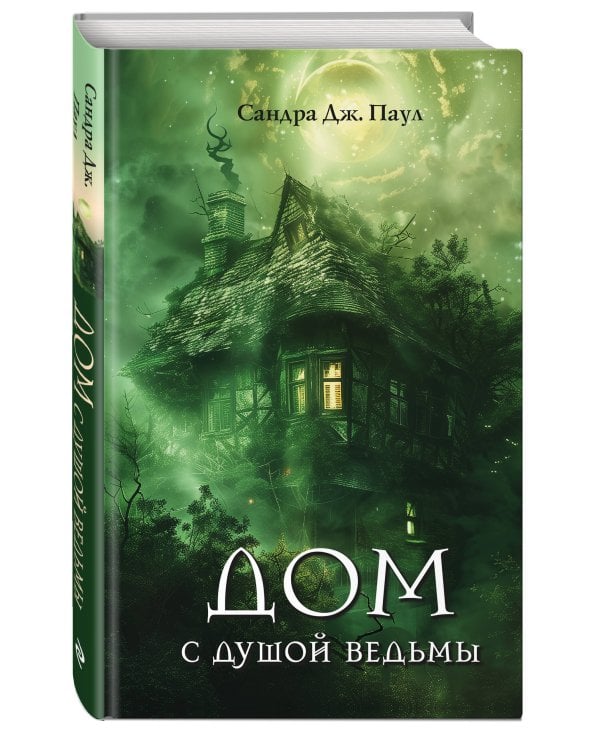 Дом с душой ведьмы