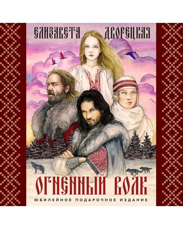 Огненный волк