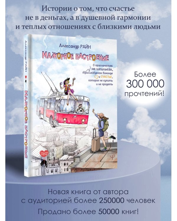 Мажорное настроение. О приключениях на шпильках, троллейбусном бомонде и счастье, которое не купить и не продать