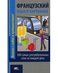 Французский язык в картинках