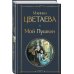Всемирная литература (новое оформление) Мой Пушкин