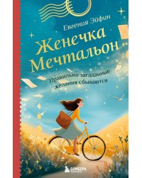 Женечка Мечтальон. Правильно загаданные желания сбываются
