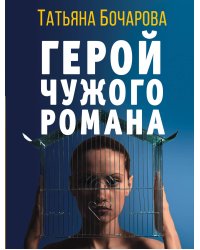 Герой чужого романа