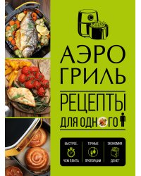 Аэрогриль. Рецепты для одного