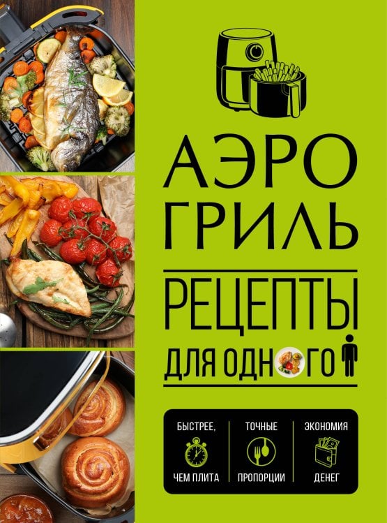 Обложка книги «Аэрогриль. Рецепты для одного», ISBN 9785042459627