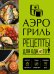 Обложка книги «Аэрогриль. Рецепты для одного», ISBN 9785042459627