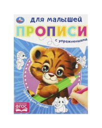 Проводим линии. Прописи для малышей. 162х215 мм. Скрепка. 16 стр. Умка в кор.50шт
