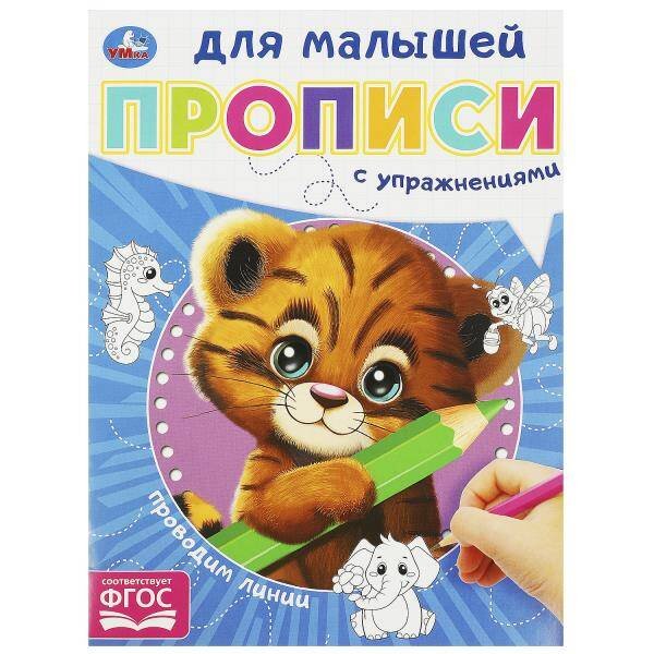 Проводим линии. Прописи для малышей. 162х215 мм. Скрепка. 16 стр. Умка в кор.50шт