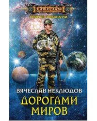 Дорогами миров