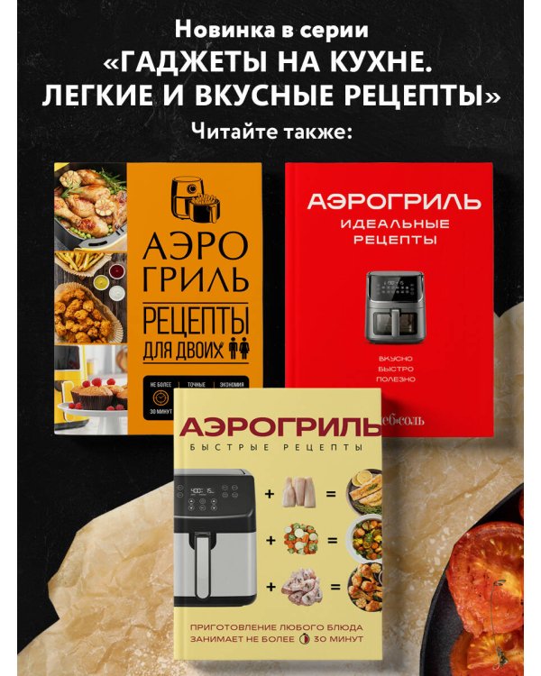 Дополнительное изображение книги «Аэрогриль. Рецепты для одного»