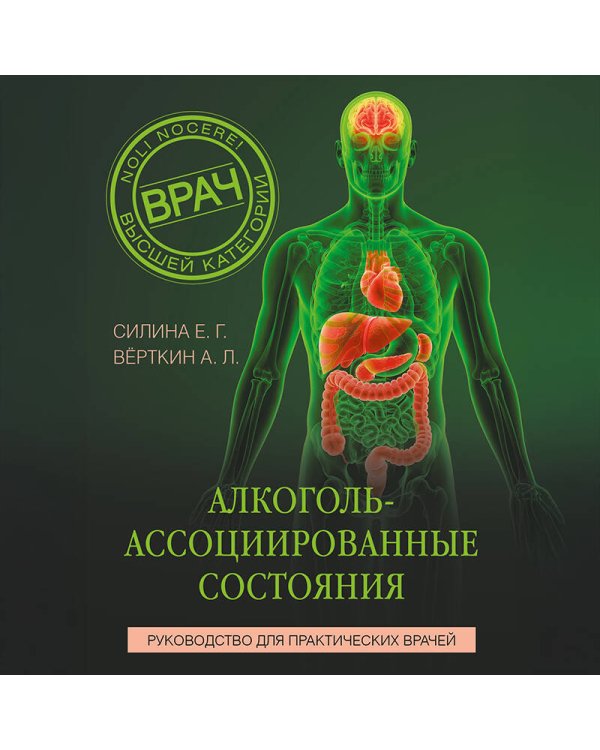 Алкоголь-ассоциированные состояния. Руководство для практических врачей