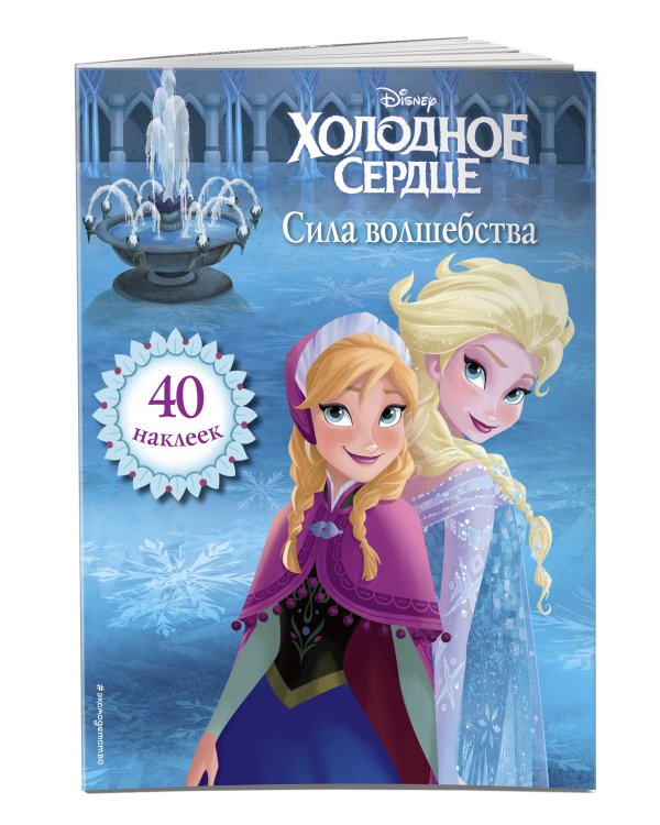 Холодное сердце. Сила волшебства. Книга для чтения (с наклейками)_