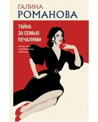 Тайна за семью печалями