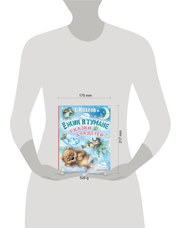 Ёжик в тумане. Сказки для детей