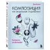 Композиция как визуальный сторителлинг: руководство для фотографов (новое оформление)