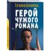 Детектив сильных страстей. Романы Т. Бочаровой (обложка) Герой чужого романа