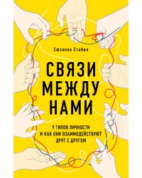 Связи между нами. 9 типов личности и как они взаимодействуют друг с другом
