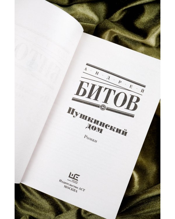 Пушкинский дом