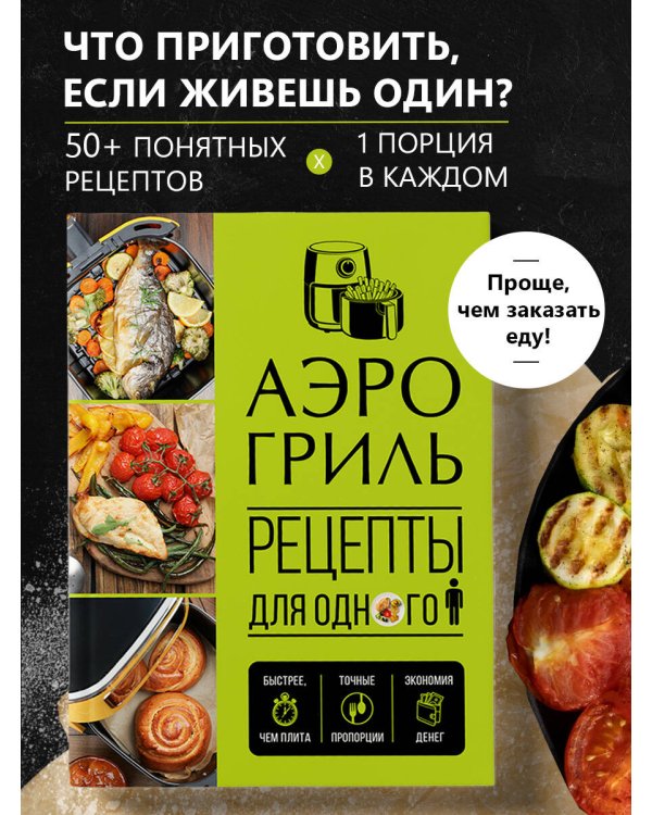 Дополнительное изображение книги «Аэрогриль. Рецепты для одного»