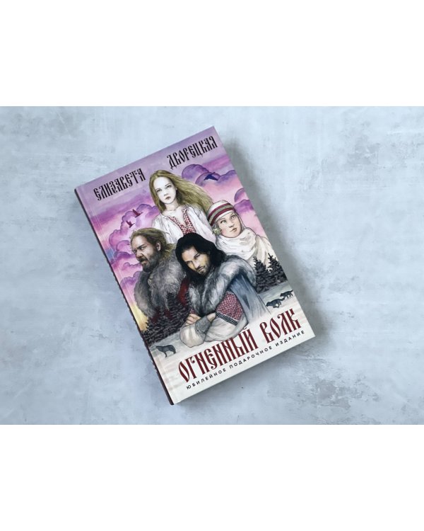 Огненный волк