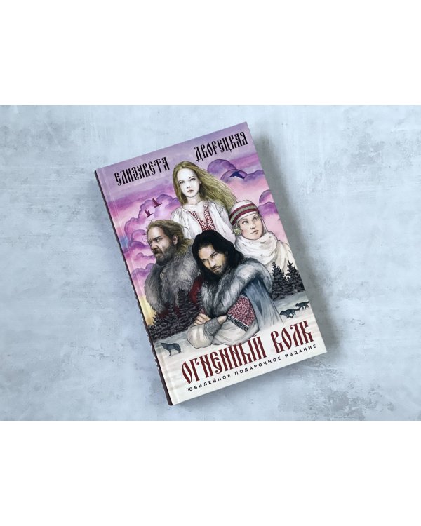 Огненный волк