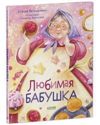 Семейные ценности. Любимая бабушка. Сборник стихотворений/Валаханович К.