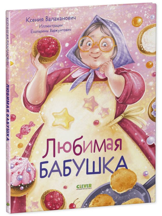 Обложка книги «Семейные ценности. Любимая бабушка. Сборник стихотворений/Валаханович К.» — Валаханович Ксения Леонидовна, ISBN 9785002111473
