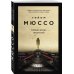 Поединок с судьбой Проза Г. Мюссо и Т. Коэна (обложка) Тайная жизнь писателей