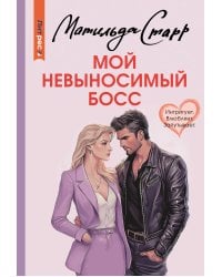 Мой невыносимый босс