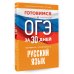 Готовимся к ОГЭ за 30 дней Готовимся к ОГЭ за 30 дней. Русский язык