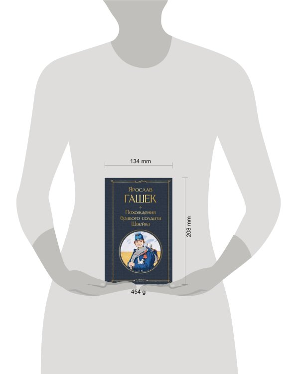 Похождения бравого солдата Швейка