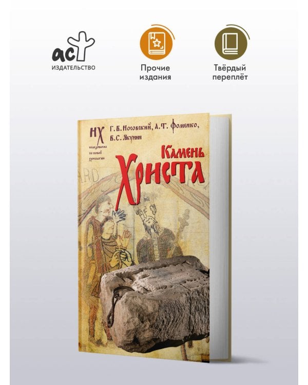 Камень Христа