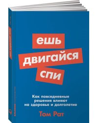 Ешь, двигайся, спи: Как повседневные решения влияют на здоровье и долголетие (Покет серия)