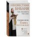 Книги священника Павла Островского. Жизнь в православии Неизвестная Библия. Как полюбить Писание